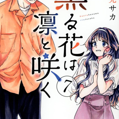 Kaoru Hana Wa Rin To Saku 7 - The Fragrant Flower Blooms With Dignity 7 (Japanese Edition)
