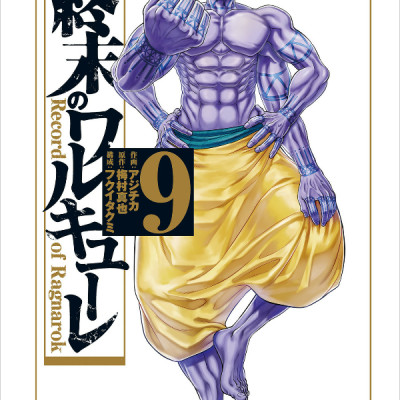 終末のワルキューレ 9 - Shuumatsu no Valkyrie - Record Of Ragnarok