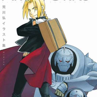 荒川弘イラスト集　鋼の錬金術師 ARAKAWA HIROSHI IRASUTO SHUU HAGANE NO RENKINJUTSU SHI