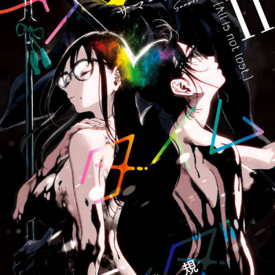 Summer Time Rendering 11 (Japanese Edition)