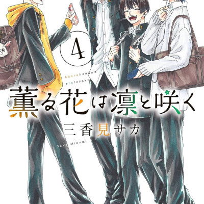 Kaoru Hana Wa Rin To Saku 4 - The Fragrant Flower Blooms With Dignity 4 (Japanese Edition)