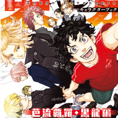 東京卍リベンジャーズ キャラクターブック 2 芭流覇羅・黒龍編 - Tokyo Revengers Character Book 2 Baruhara Manga Comic