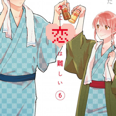 ヲタクに恋は難しい 6