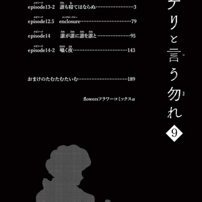 ミステリと言う勿れ 9 - Do Not Say Mystery 9