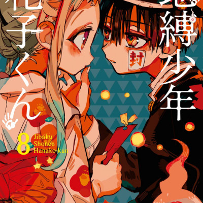 地縛少年 花子くん(8) - CHI BAKU SHOUNEN HANAKO KUN 8