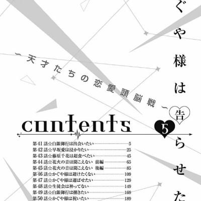 かぐや様は告らせたい 5 ~天才たちの恋愛頭脳戦~ (ヤングジャンプコミックス)