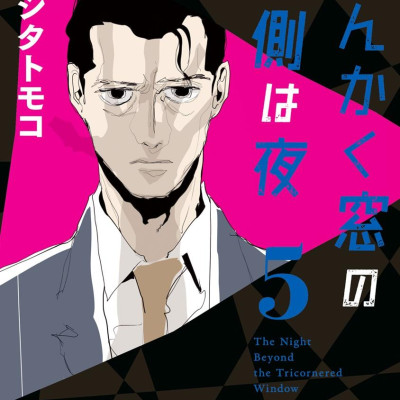 San Kaku Mado No Sotogawa Wa Yoru 5 - The Night Beyond The Tricornered Window 5 (Japanese Edition)