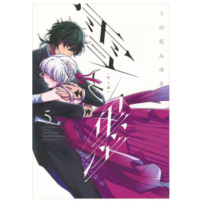 Yuki To Boku 5 (Japanese Edition)