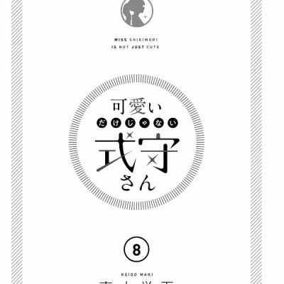 Miss Shikimori Is Not Just Cute 8 (Japanese Edition)