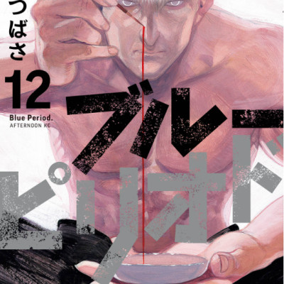 ブルーピリオド 12 - Blue Period 12