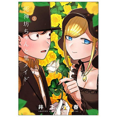 Shinigami Bouchan To Kuro Meido 3 (Japanese Edition)