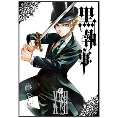 黒執事　　１７ KURO SHITSUJI 17
