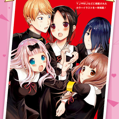 The Love Strategy By Kaguya-Sama: Love Is War - Official Fan Book (Japanese Edition)