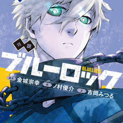Blue Lock 3 (Light Novel) (Japanese Edition)