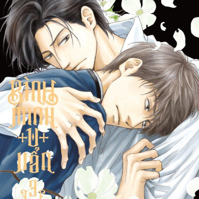 Bình Minh U Uẩn - Tập 3 - Tặng Kèm Postcard