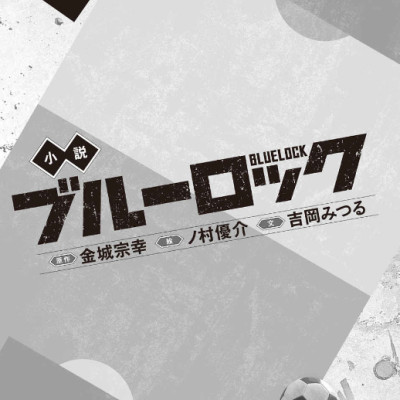 Blue Lock 3 (Light Novel) (Japanese Edition)